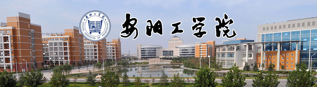 安阳工学院2024年招生章程