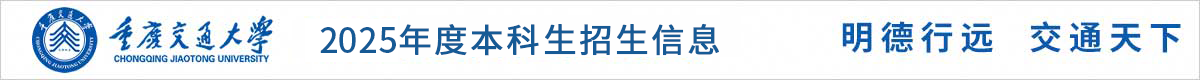 重庆交通大学
