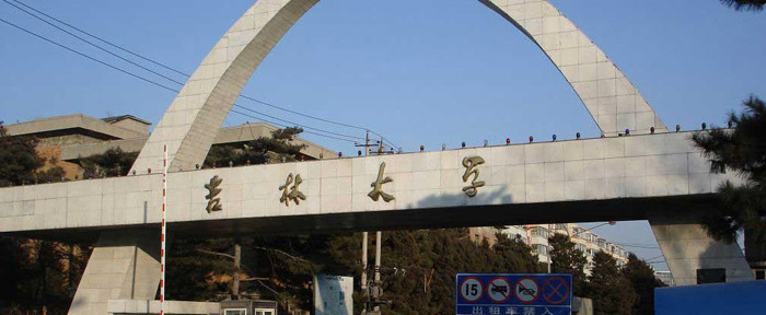 吉林大学