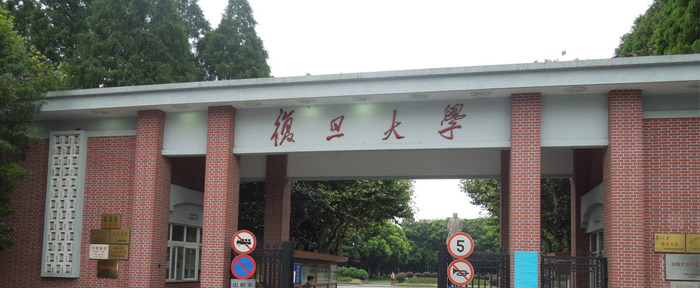 复旦大学