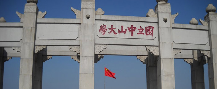中山大学
