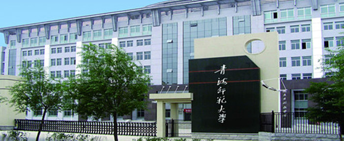 青海师范大学