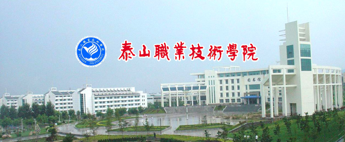 泰山职业技术学院