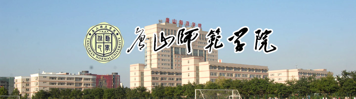 唐山师范学院