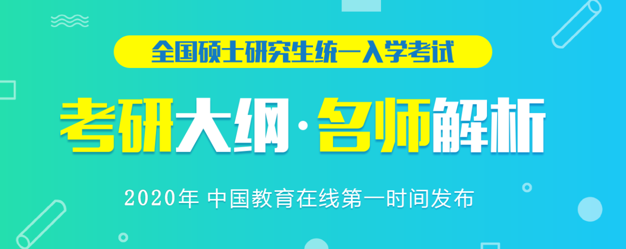 2020考研大纲专题