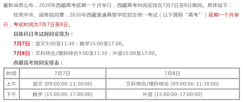 西藏2020高考时间安排公布