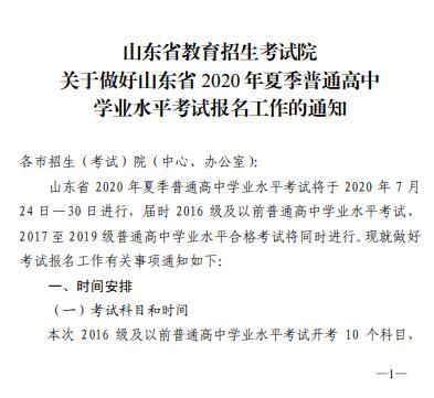山东2020年关于做好夏季普通高中学业水平考试报名工作的通知1