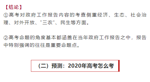 回顾与预测政府工作报告与高考命题点6