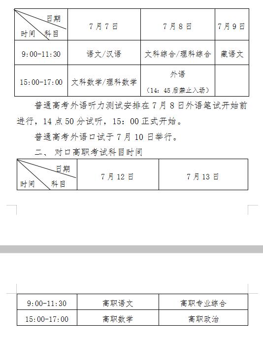2020年西藏普通高等学校招生考试和对口高职考试安排的通知