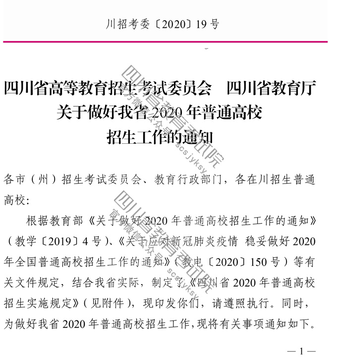 四川2020年关于做好普通高校招生工作的通知1