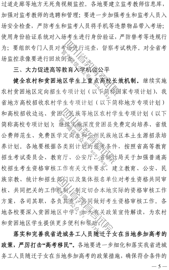四川2020年关于做好普通高校招生工作的通知5