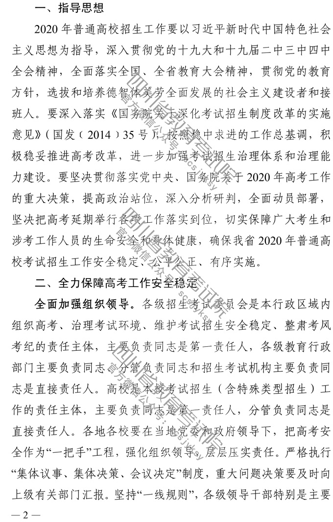 四川2020年关于做好普通高校招生工作的通知2