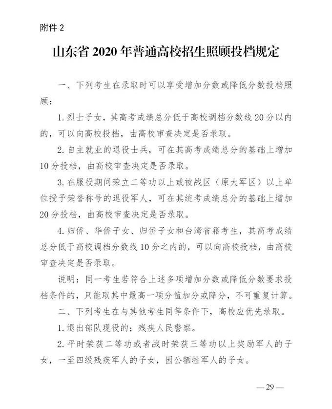 2020年山东省普通高等学校招生录取工作意见