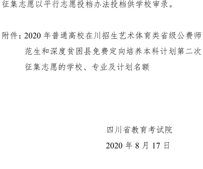 2020年四川普通高校艺术体育类省级公费师范生和深度贫困县免费定向培养本科录取未完成计划学校第二次征集志愿通知3