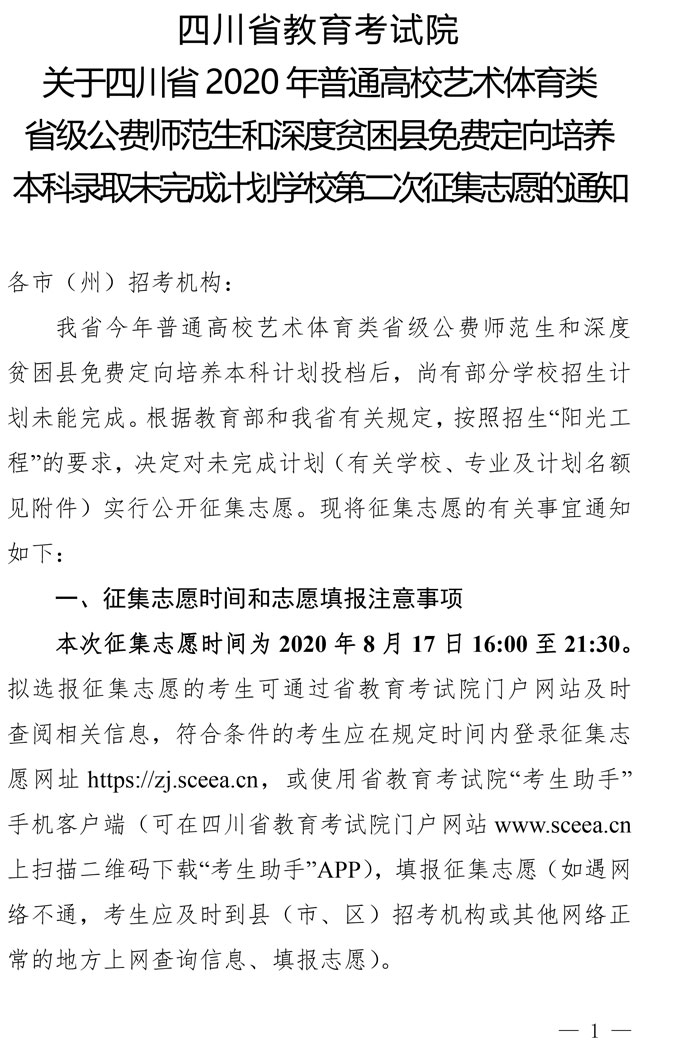 2020年四川普通高校艺术体育类省级公费师范生和深度贫困县免费定向培养本科录取未完成计划学校第二次征集志愿通知1