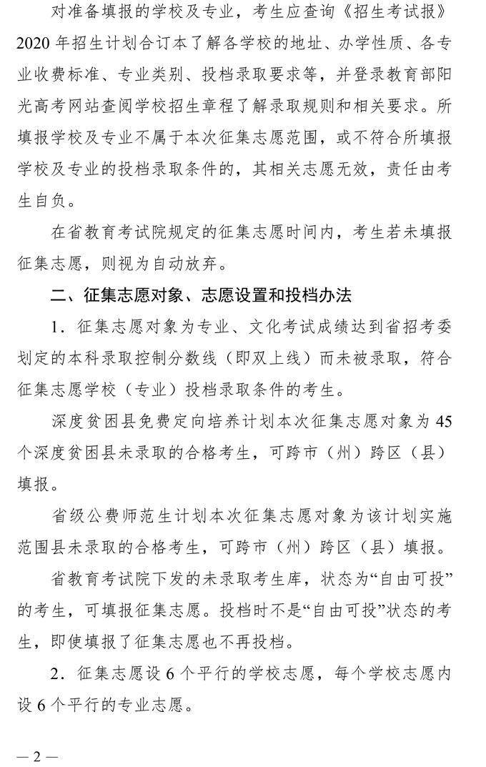 2020年四川普通高校艺术体育类省级公费师范生和深度贫困县免费定向培养本科录取未完成计划学校第二次征集志愿通知2