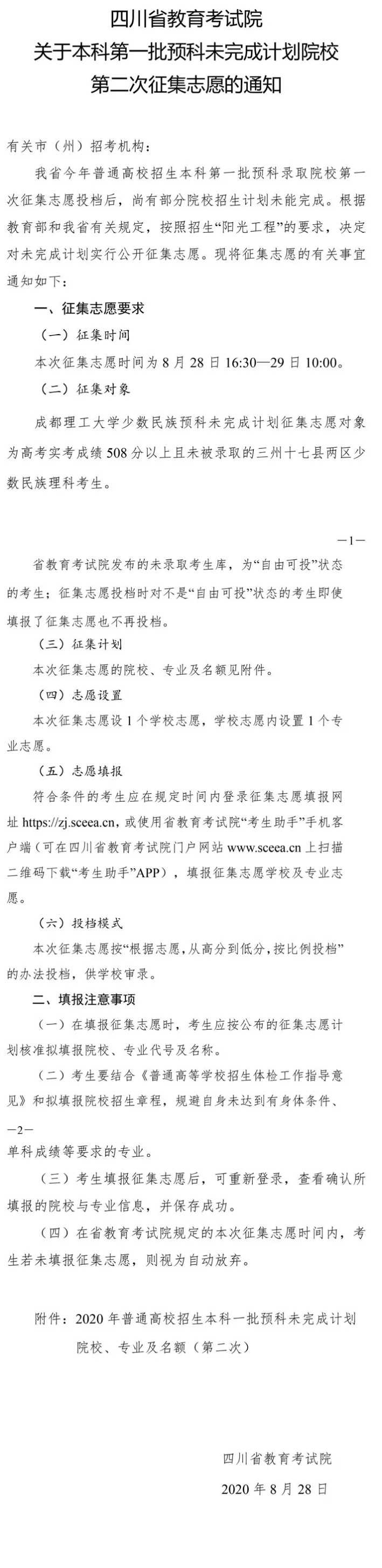 四川2020关于本科第一批预科未完成计划院校第二次征集志愿的通知