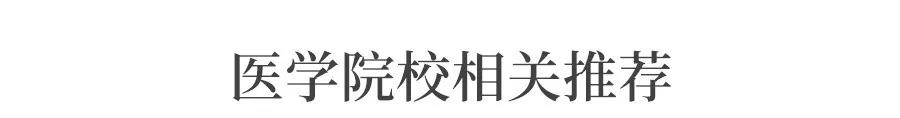 为什么专科3年, 本科4年, 学医要5年?