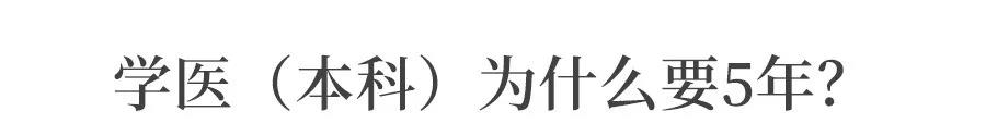 为什么专科3年, 本科4年, 学医要5年?