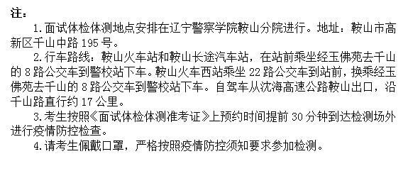 2021年辽宁省公安普通高等院校公安专业招生面试体检体测时间安排表2.png