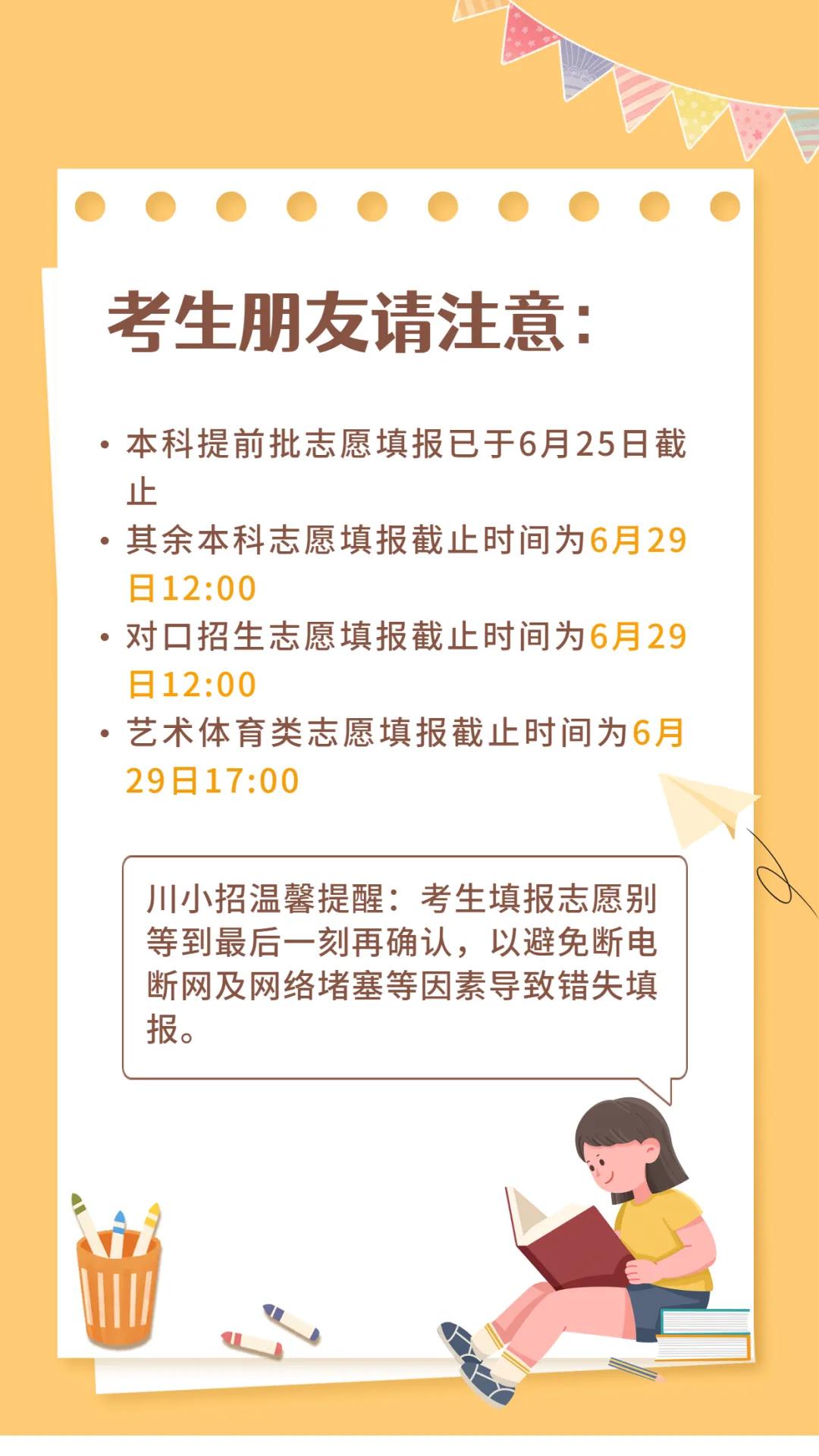 四川这几个志愿填报今天即将截止，请抓紧时间！