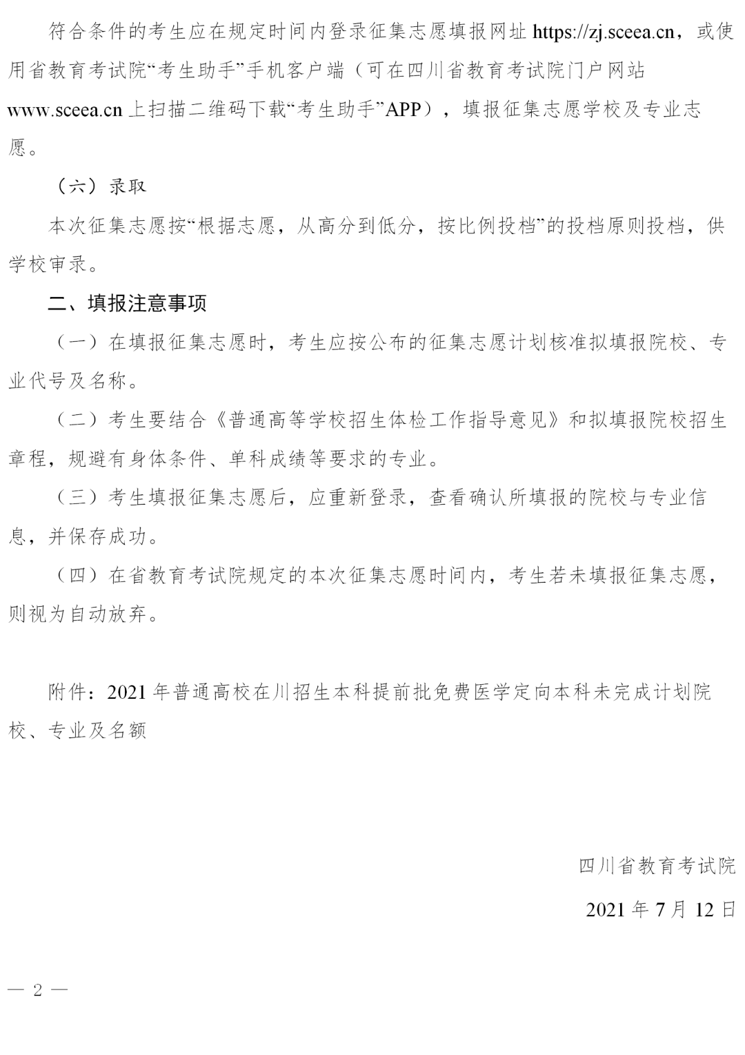 四川省关于本科提前批免费医学定向本科未完成计划院校征集志愿的通知2