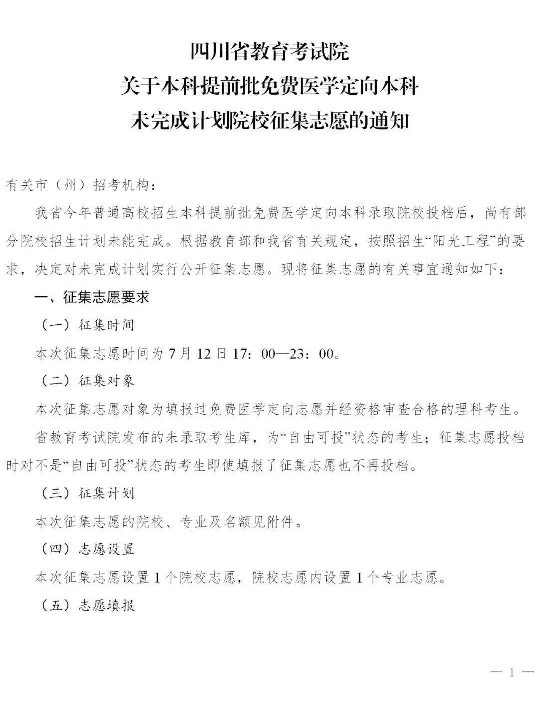 四川省关于本科提前批免费医学定向本科未完成计划院校征集志愿的通知1