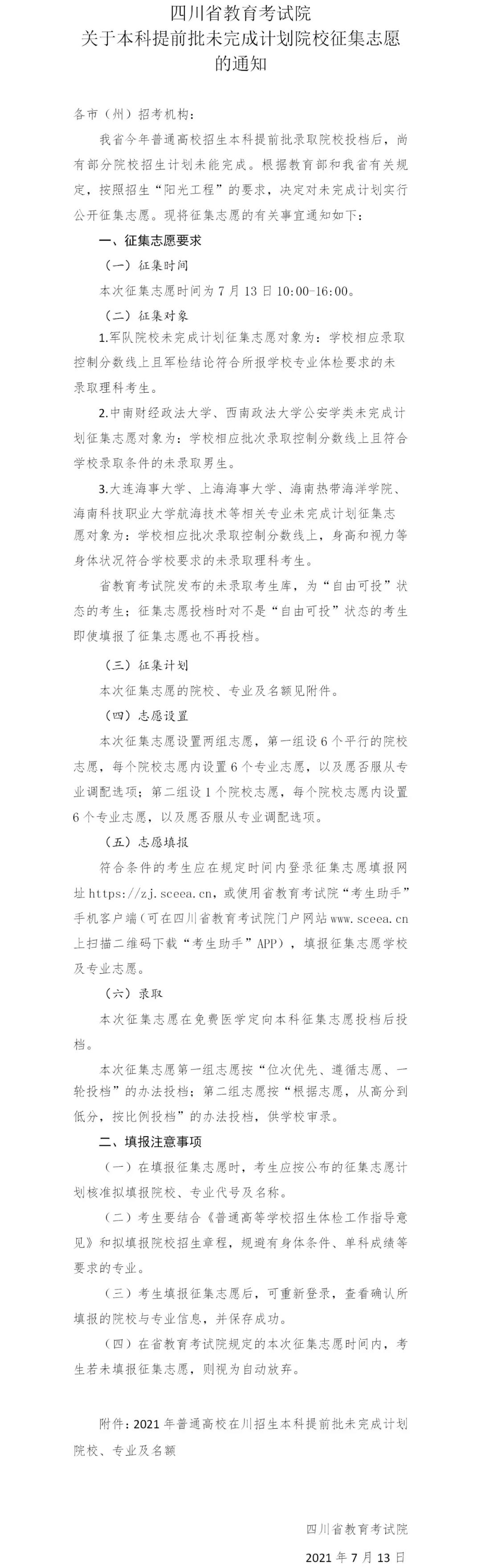 四川2021关于本科提前批未完成计划院校征集志愿的通知1