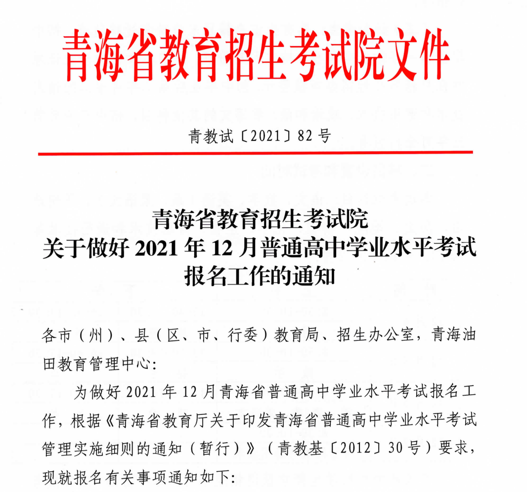 青海2021年12月普通高中学业水平考试10月25日开始报名