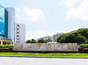 广西师范大学