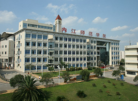 内江师范学院