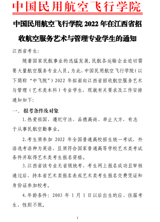 中国民用航空飞行学院2022年招收航空服务艺术与管理专业学生的通知（江西）