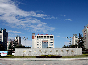 四川工商职业技术学院