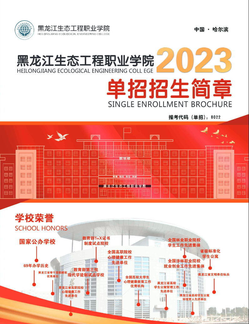 2023年黑龙江生态工程职业学院单招简章