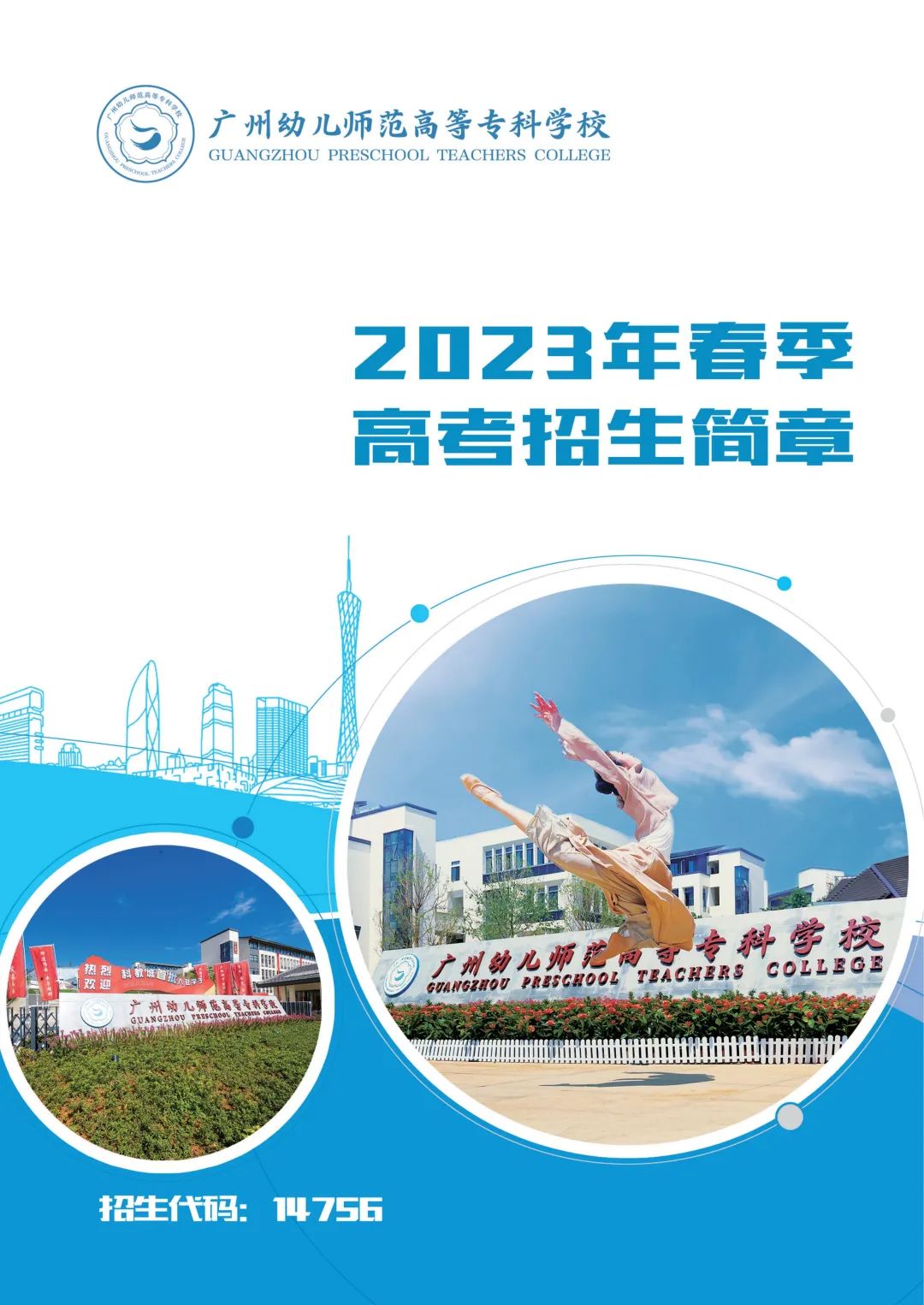 2023年广州幼儿师范高等专科学校春季高考招生简章