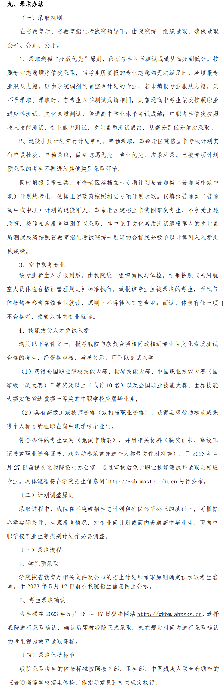 2023年马鞍山职业技术学院分类考试招生章程