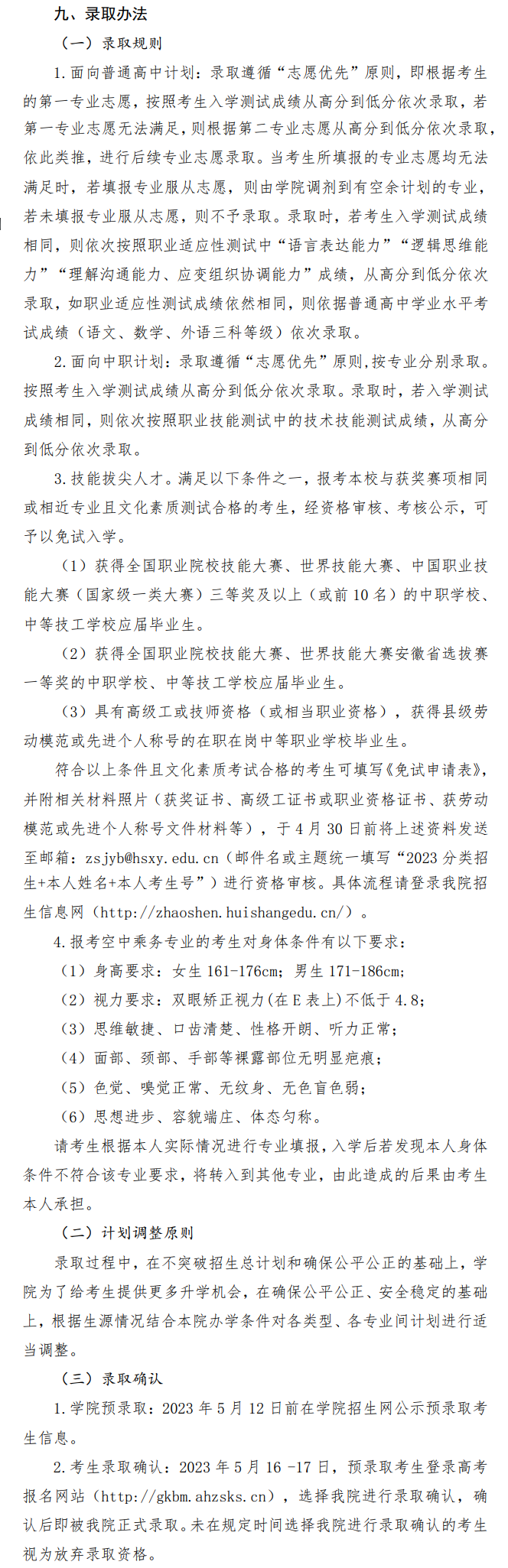 2023年徽商职业学院分类考试招生章程