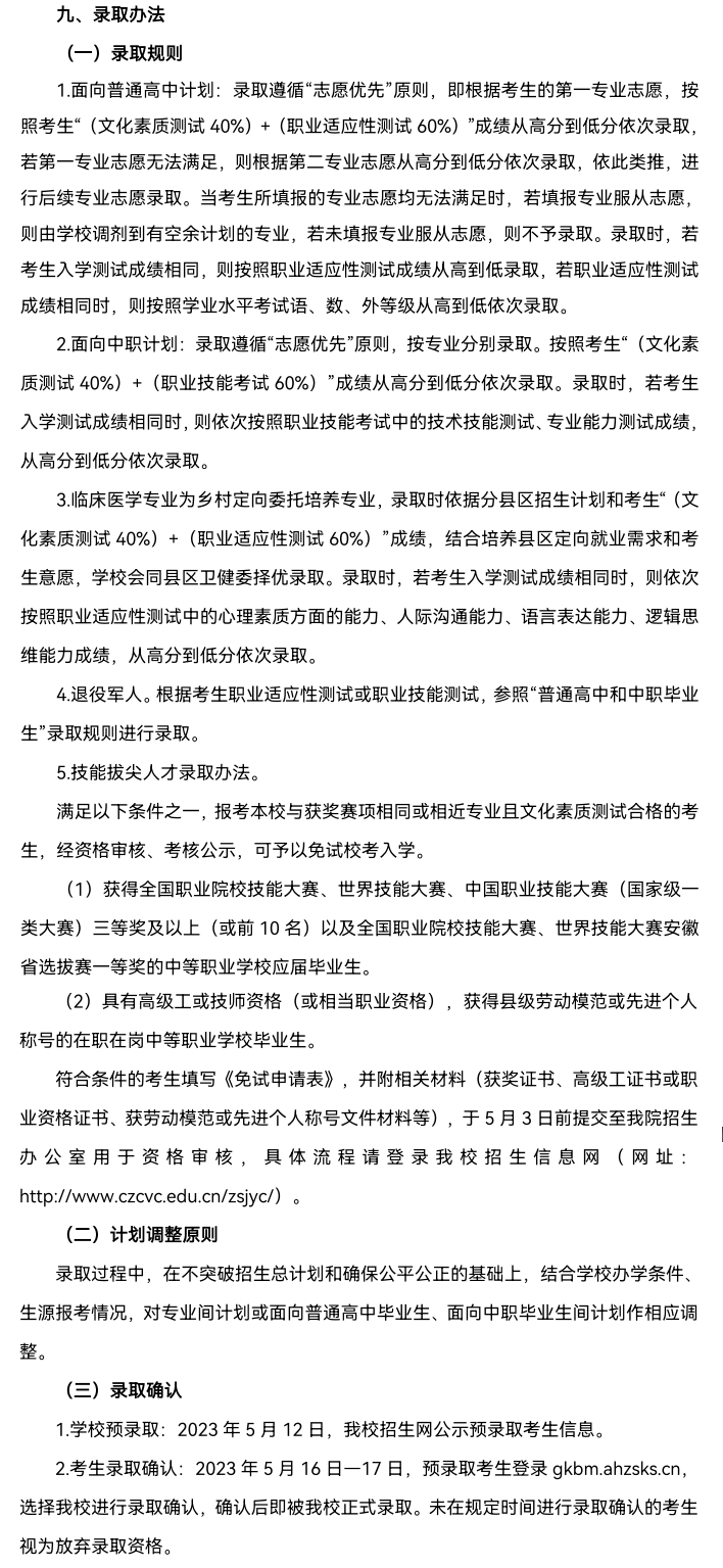 2023年滁州城市职业学院分类考试招生章程