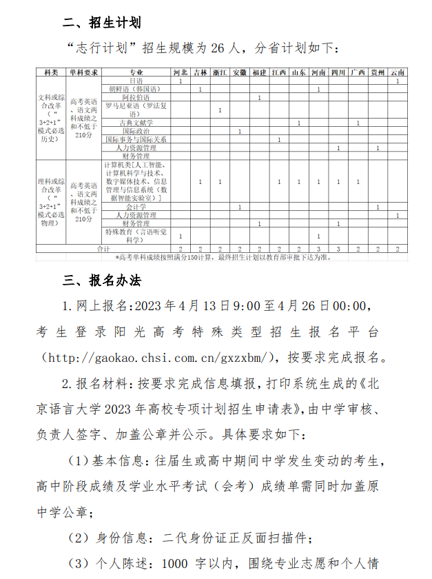 2023年北京语言大学高校专项计划招生简章