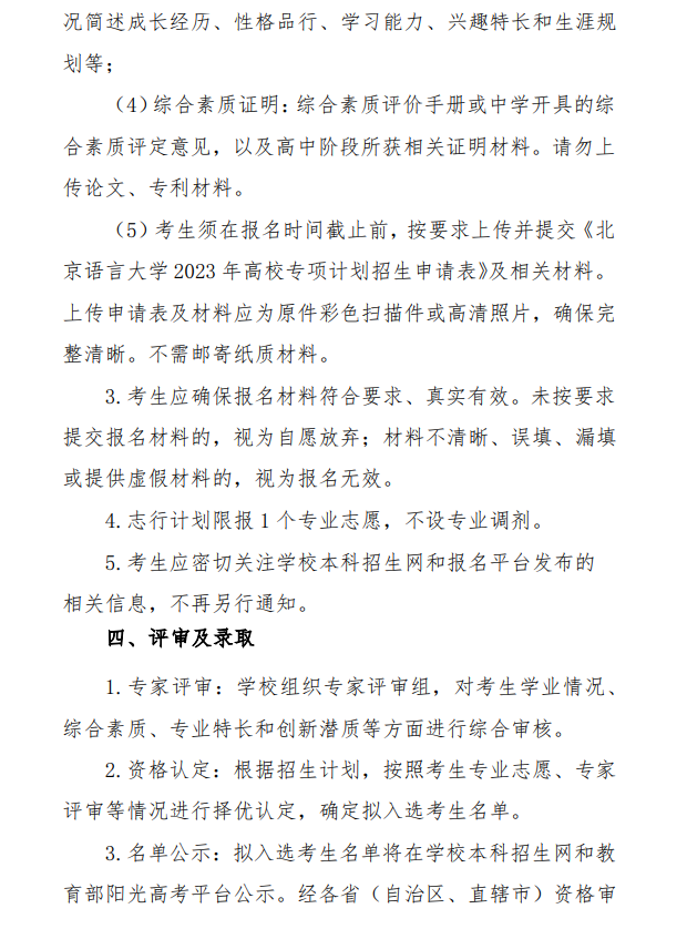 2023年北京语言大学高校专项计划招生简章