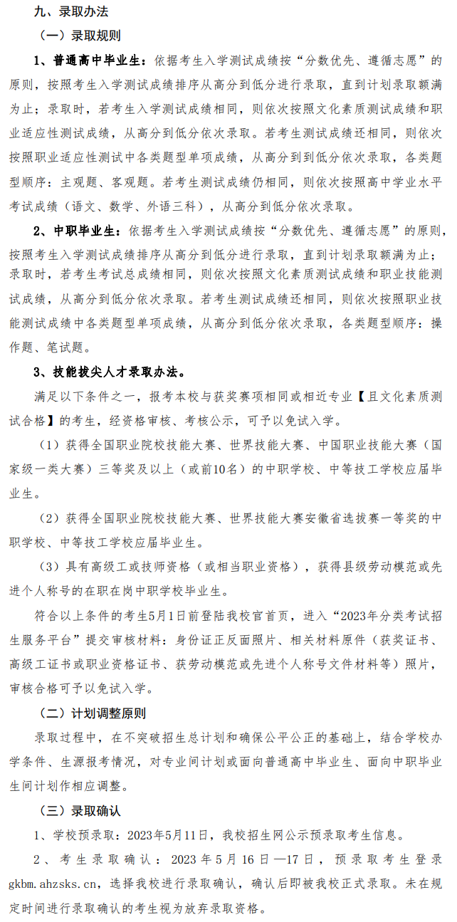 2023年安徽粮食工程职业学院分类考试招生章程