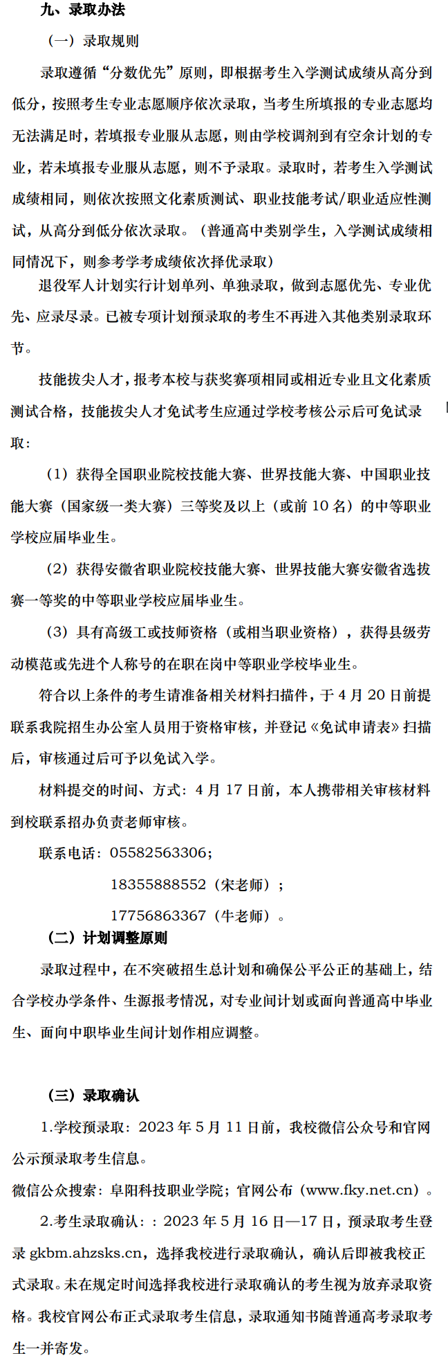 2023年阜阳科技职业学院分类考试招生章程