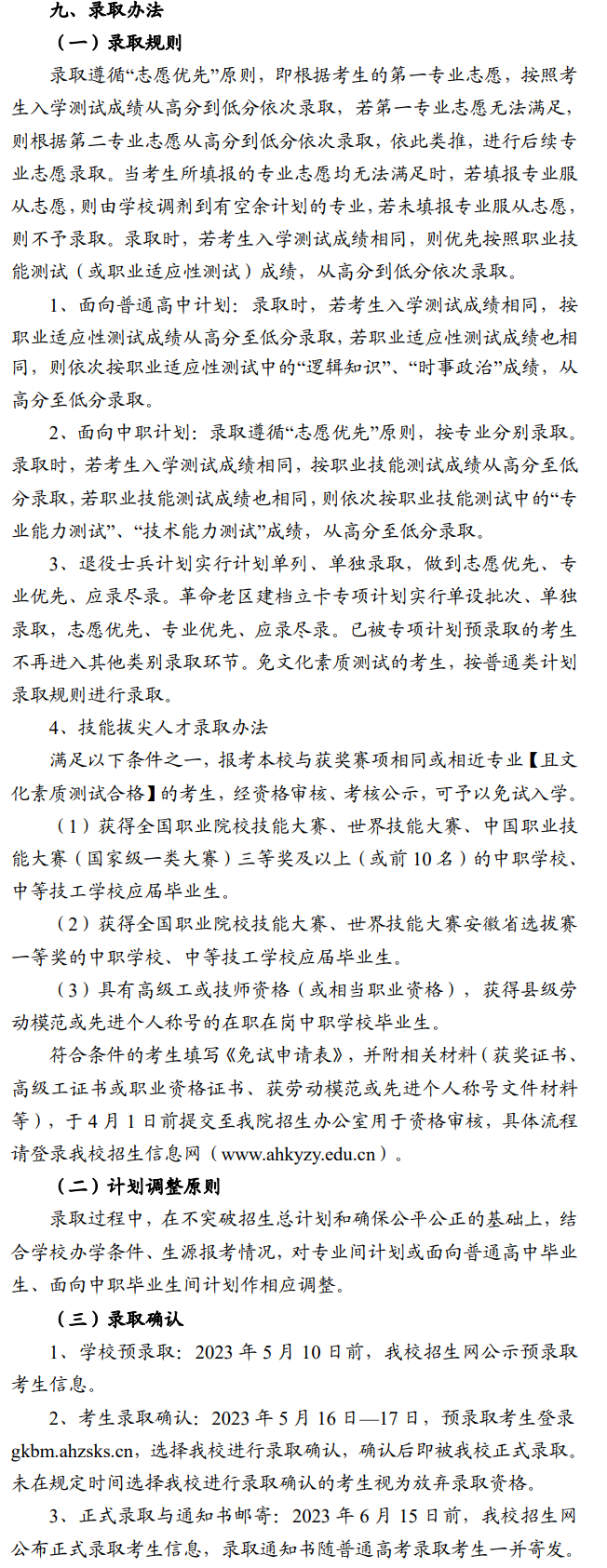 2023年安徽矿业职业技术学院分类考试招生章程