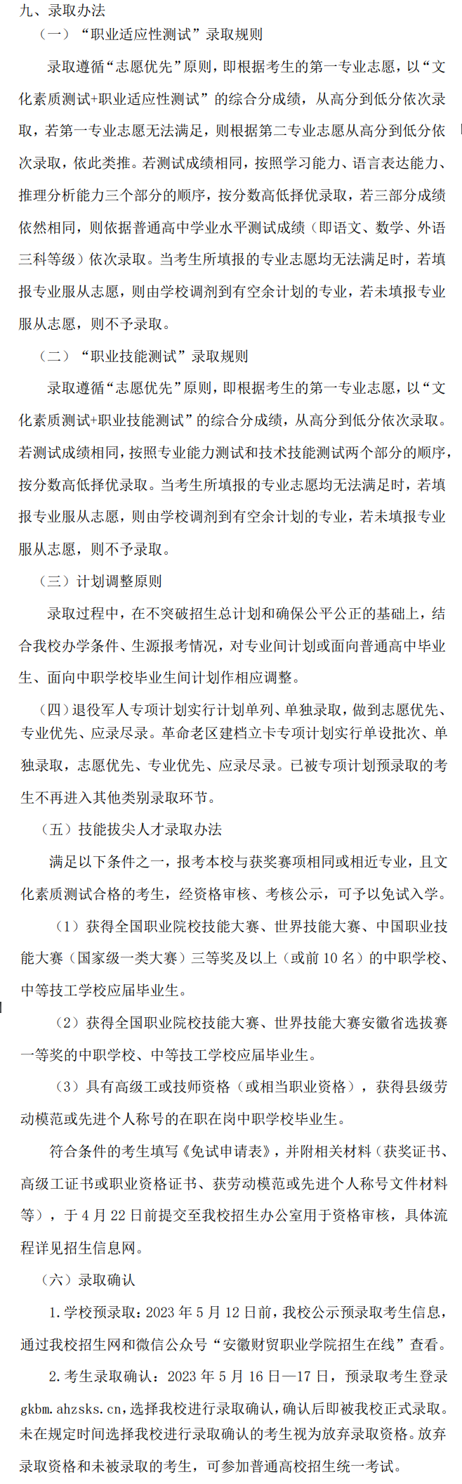 2023年安徽财贸职业学院分类考试招生章程