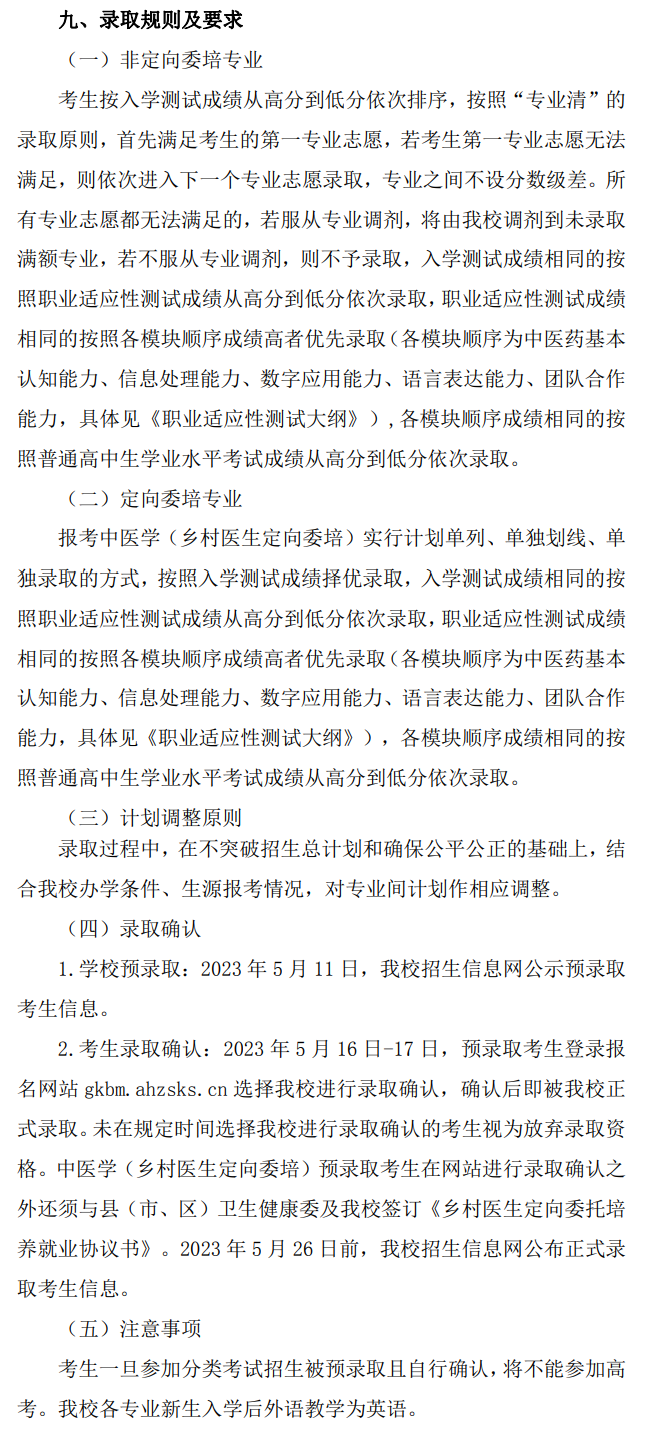 2023年安徽中医药高等专科学校分类考试招生章程