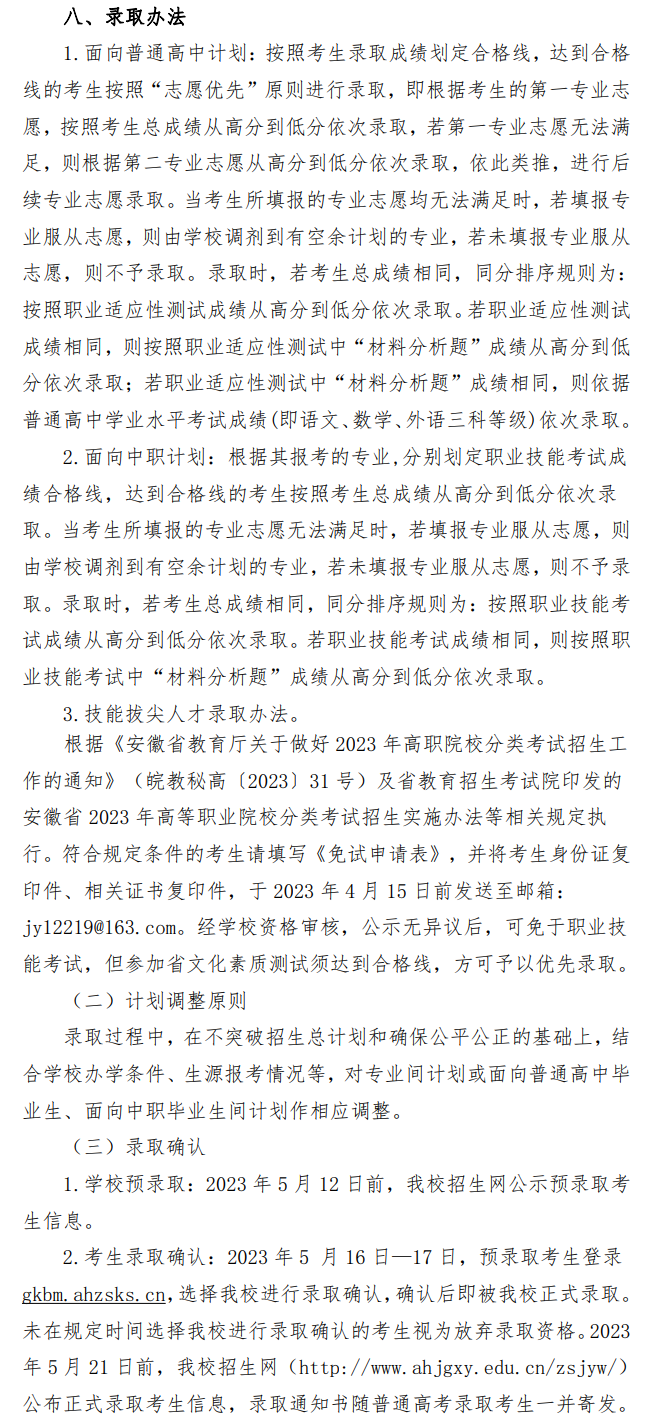 2023年安徽警官职业学院分类考试招生章程